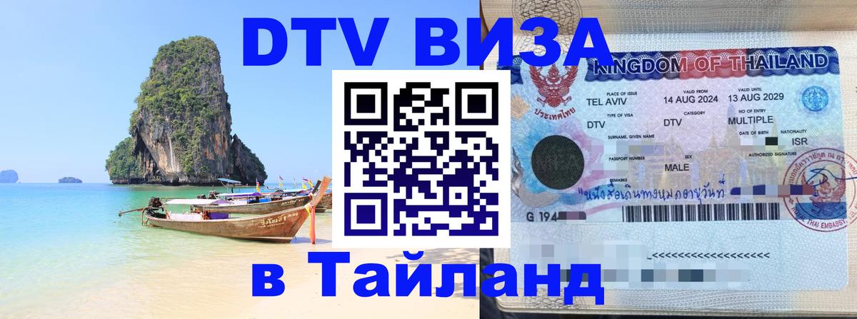 DTV (ДТВ) visa Таиланд Чиангмай 